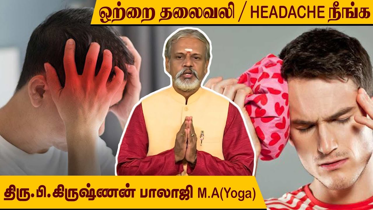 Migrane தலைவலி, தலை பாரம்,  மண்டையில் நீர் கோர்த்தல்  நீங்க யோகா l Krishnan Balaji l @MEGA TV ​