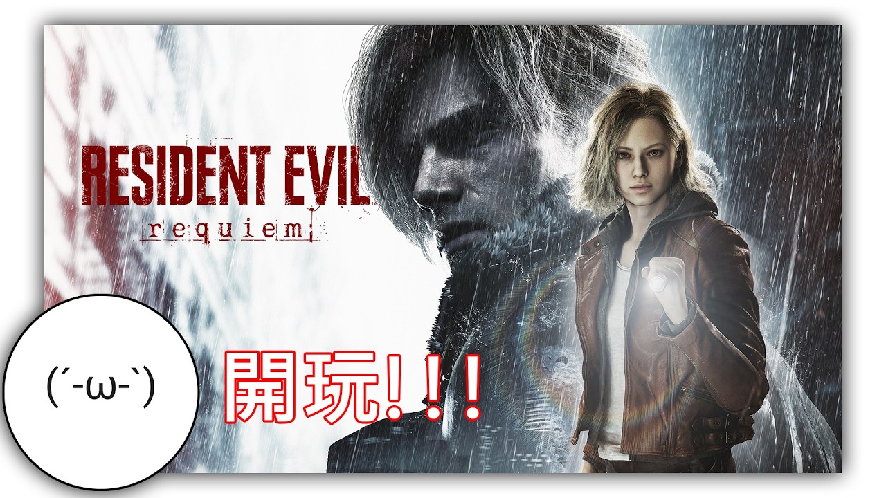 【DJ DÄZEE】繼續玩🎮🎮🎮 | Resident Evil Requiem