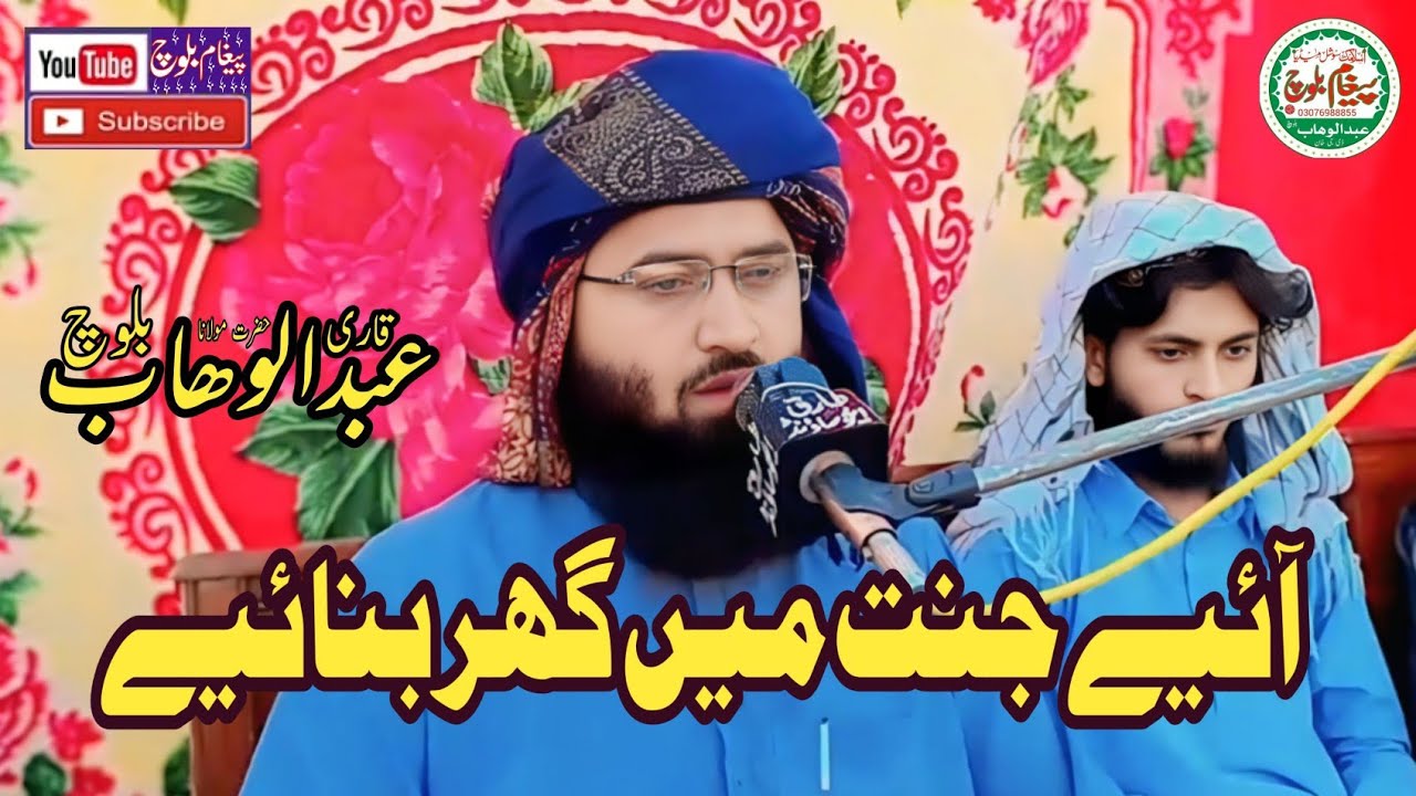 Hazrat Molana Qari Abdul Wahab Baloch Sahab  قاری عبدالوھاب بلوچ صاحب:آئیں جنت میں گھر بنائیے