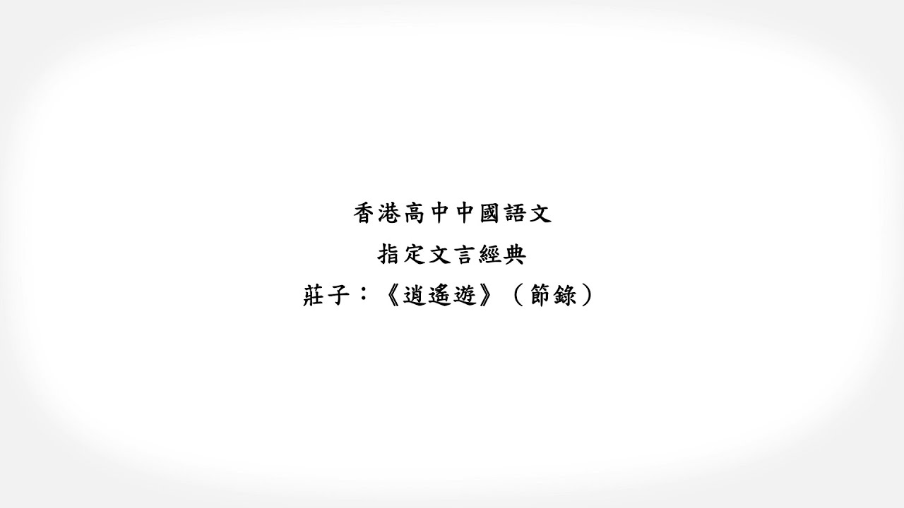 香港高中中國語文．指定文言經典動畫教材套：《逍遙遊（節錄）》
