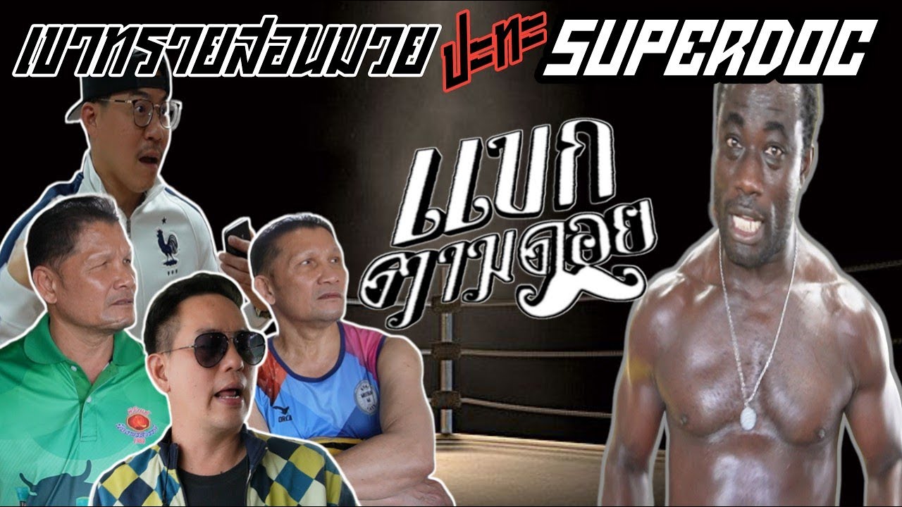 เขาทรายสอนมวย ปะทะ Superdoc