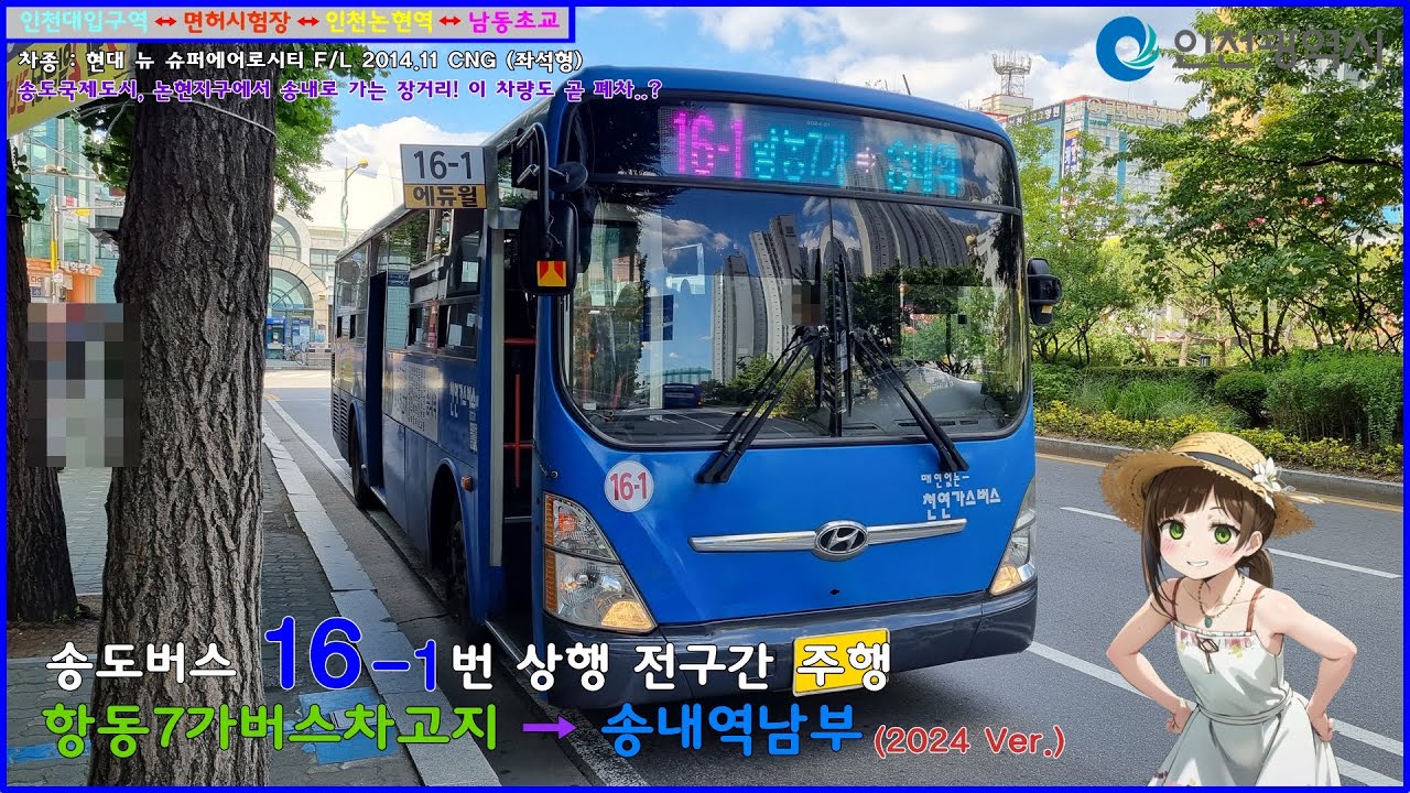 [버스 주행영상] (고전) 송도버스 16-1번 / 항동7가버스차고지 → 송내남부역 간 주행영상 (2024 Ver.)