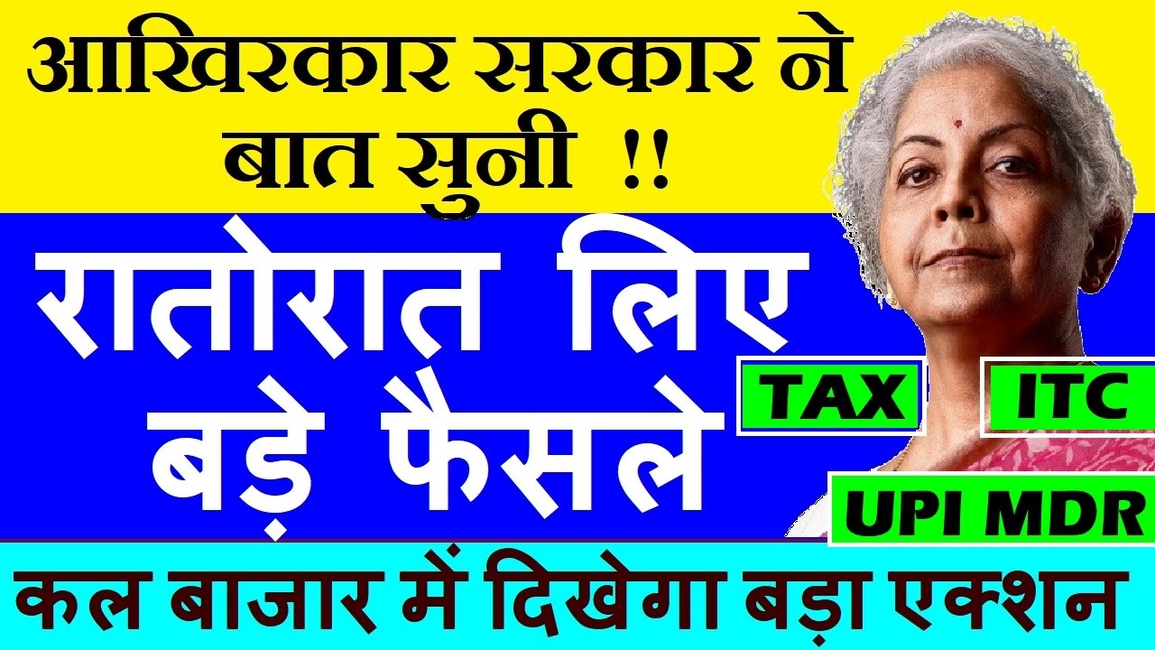 आखिरकार सरकार ने बात सुनी😃, रातोरात लिए बड़े फैसले | कल बाजार में दिखेगा एक्शन | GST Council UPI MDR