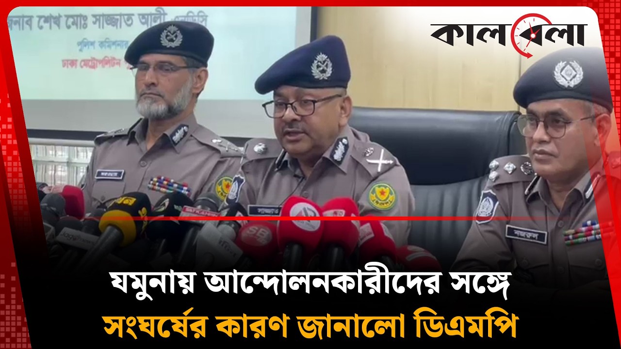 যমুনায় আন্দোলনকারীদের সঙ্গে সং-ঘ-র্ষে-র কারণ জানালেন ডিএমপি কমিশনার | Jamuna | DMP | Kalbela