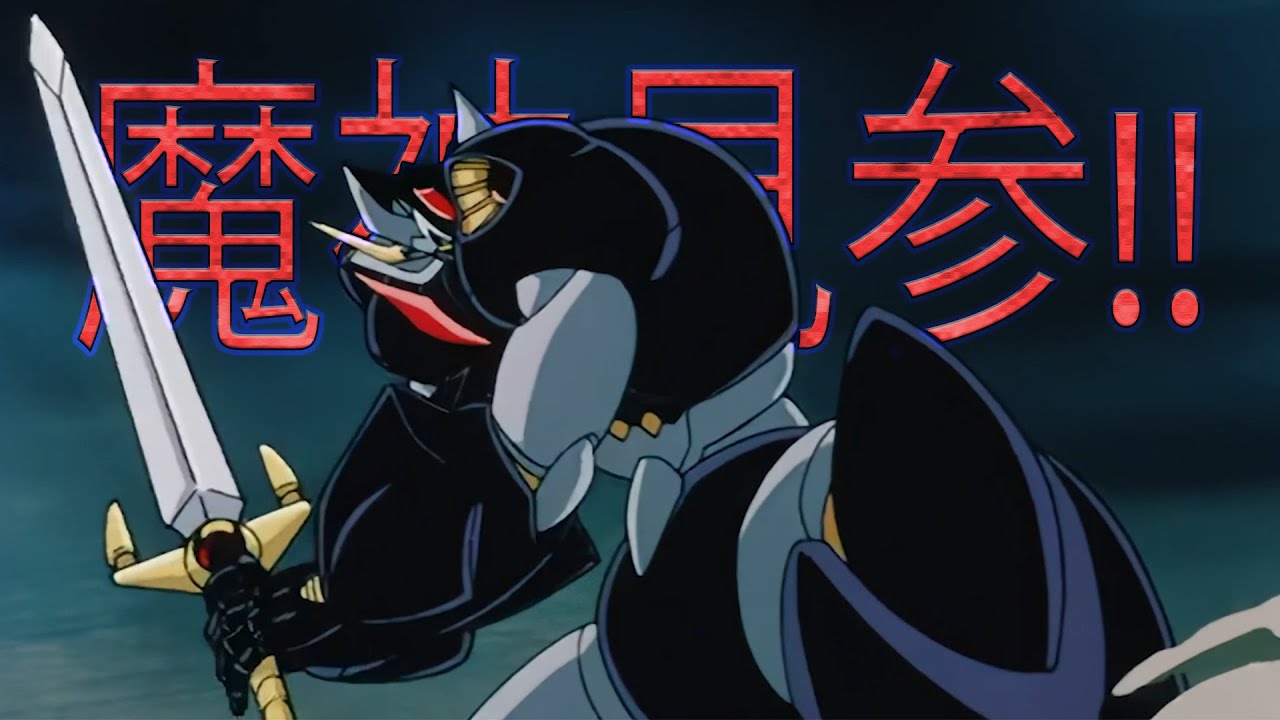 【AMV】魔神見参!! | Mazinkaiser (マジンカイザー)