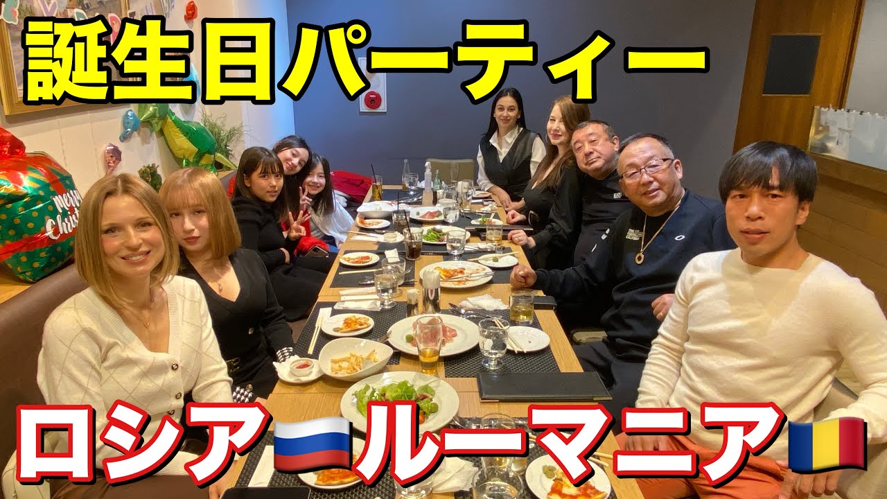 [国際家族]みんなで誕生日パーティー#ルーマニア#ロシア