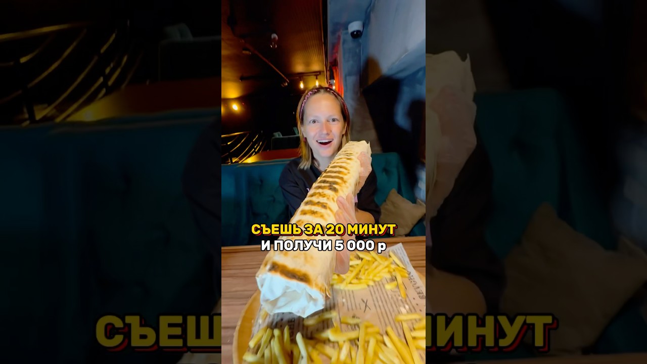 Новая акция в Москве!Если съешь шаурму XXL за 20 минут, то получишь 5000 р + шаурму уберут из счета