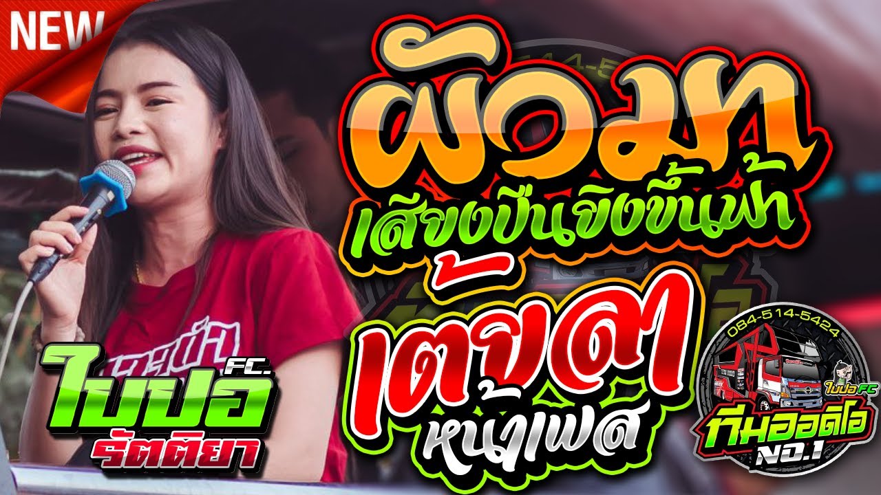 เบสแน่นจุกตับ !! ผัวมา l เต้ยลาหน้าเฟส l ใบปอ รัตติยา VS รถแห่ทีมออดิโอ No 1
