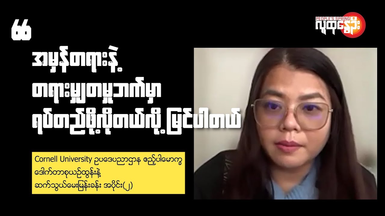 Cornell University ဥပဒေပညာဌာန ဧည့်ပါမောက္ခ ဒေါက်တာစုယဥ်ထွန်းနဲ့ ဆက်သွယ်မေးမြန်းခန်း| People's Spring