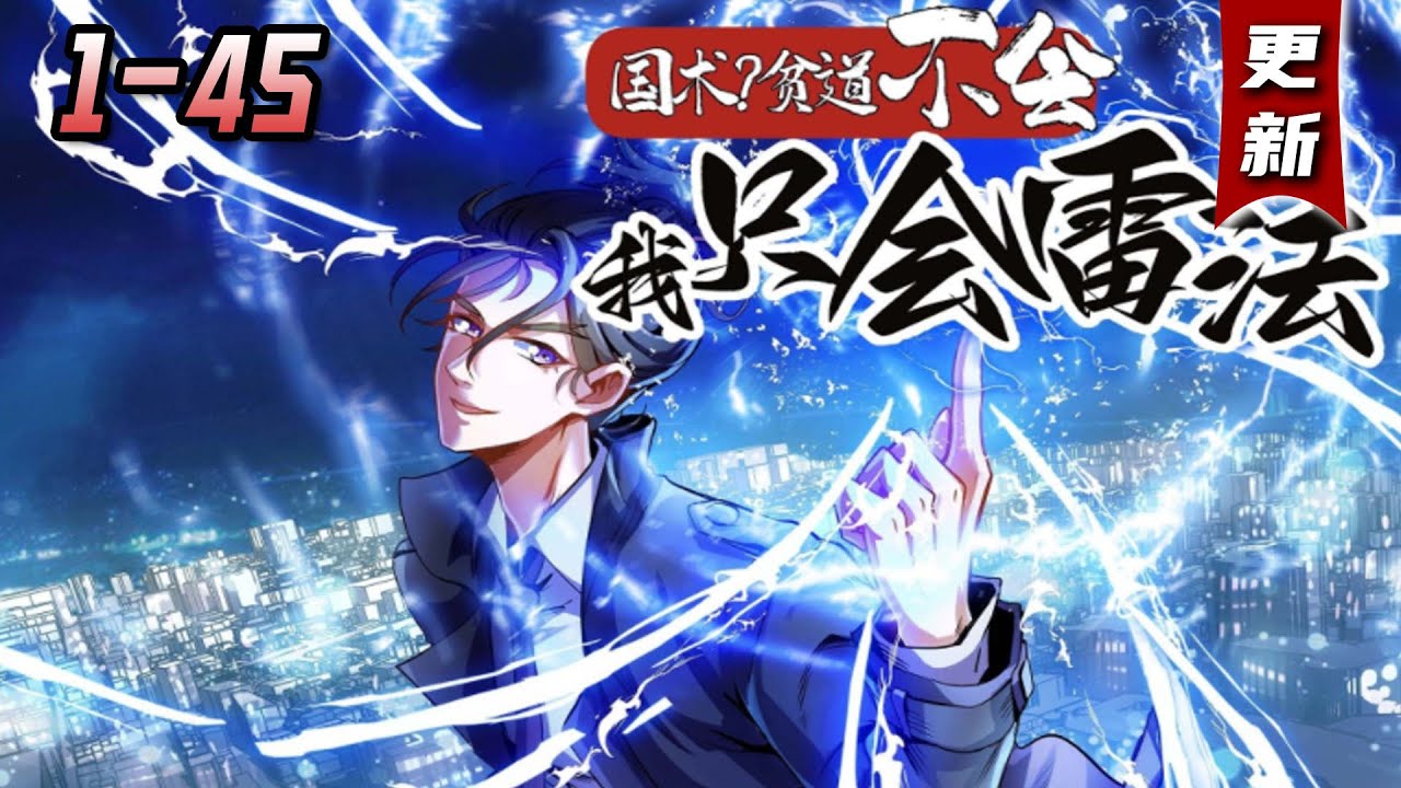 💖💖《国术？贫道不会，我只会雷法》1-45集 | 秦昊穿越平行现代都市，没想到继承青云山现任天师之位，绑定超神天师系统，每天直播可获得奖励。 #叨叨