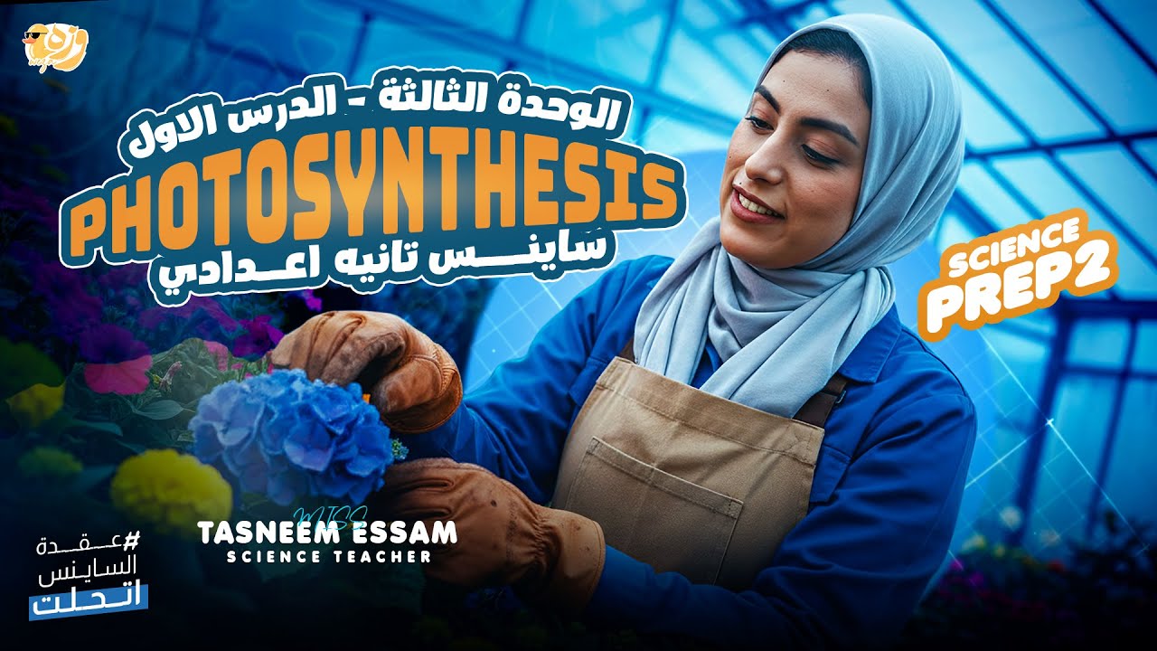 Photosynthesis  - UNIT 3 L1 | miss tasneem essam science | ساينس تانية اعدادي - المنهج الجديد