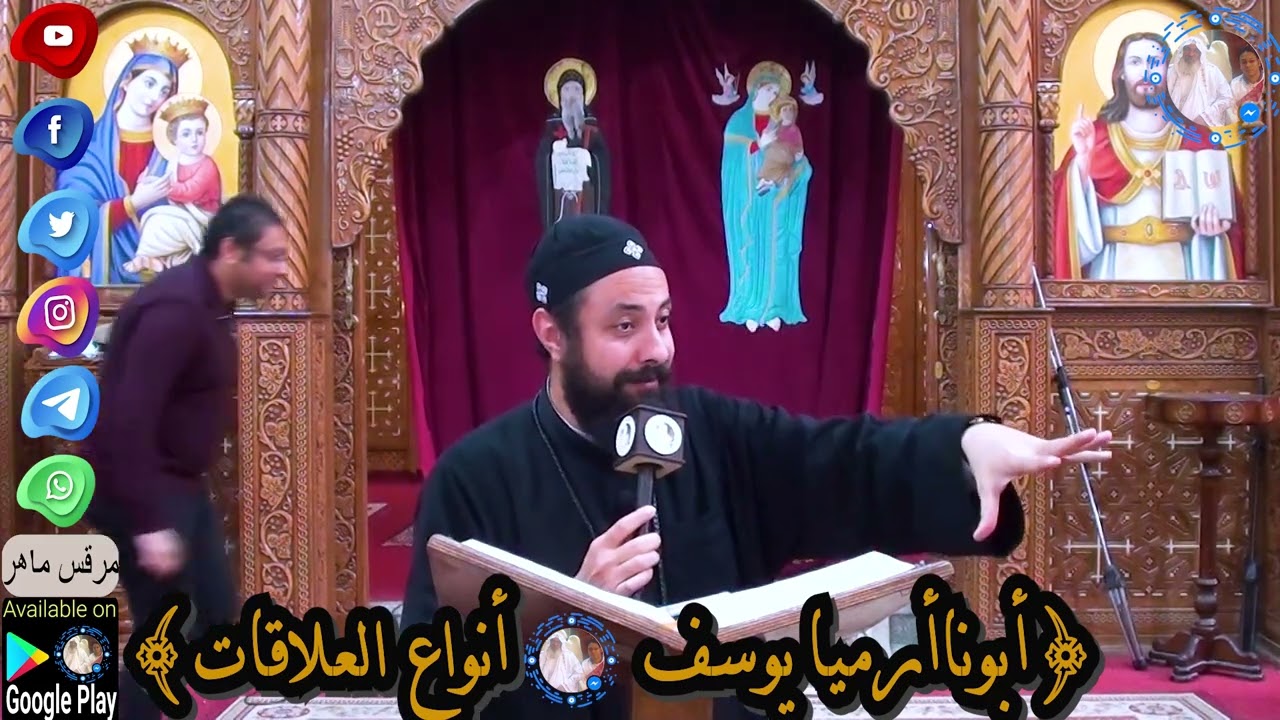 أبونا أرميا يوسف||أنواع العلاقات وتحذير شديد لظهور العلاقات المسمومة والعلاقات المتخفية داخل الكنيسة