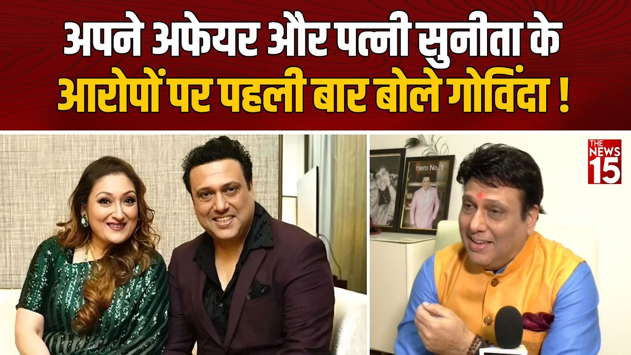 अपने अफेयर और पत्नी Sunita Ahuja के आरोपों पर पहली बार बोले Govinda!