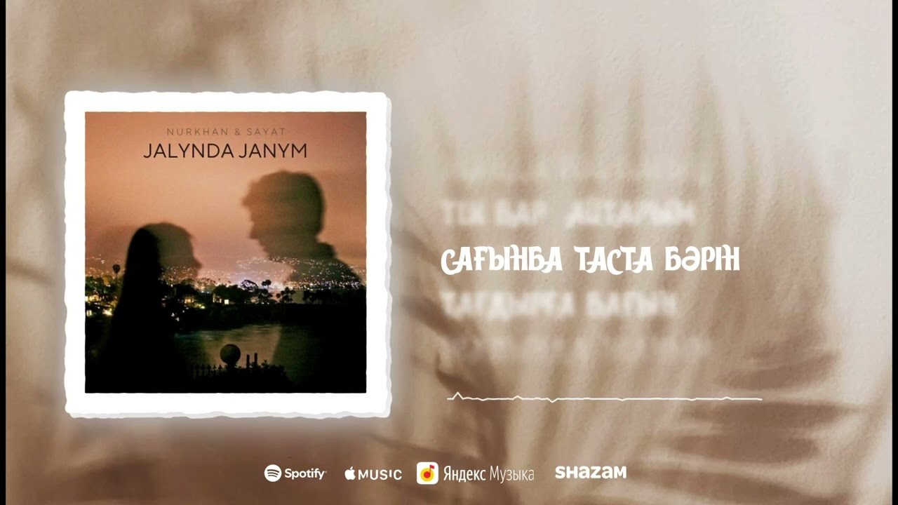 Nurkhan & Sayat - Jalynda Janym (Lyric video)