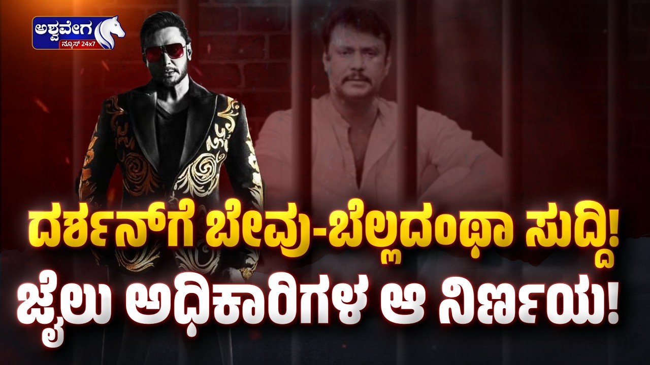 ದರ್ಶನ್‌ಗೆ ಬೇವು-ಬೆಲ್ಲದಂಥಾ ಸುದ್ದಿ! ಜೈಲು ಅಧಿಕಾರಿಗಳ ಆ ನಿರ್ಣಯ! | Darshan Gets Mixed Ugadi News!