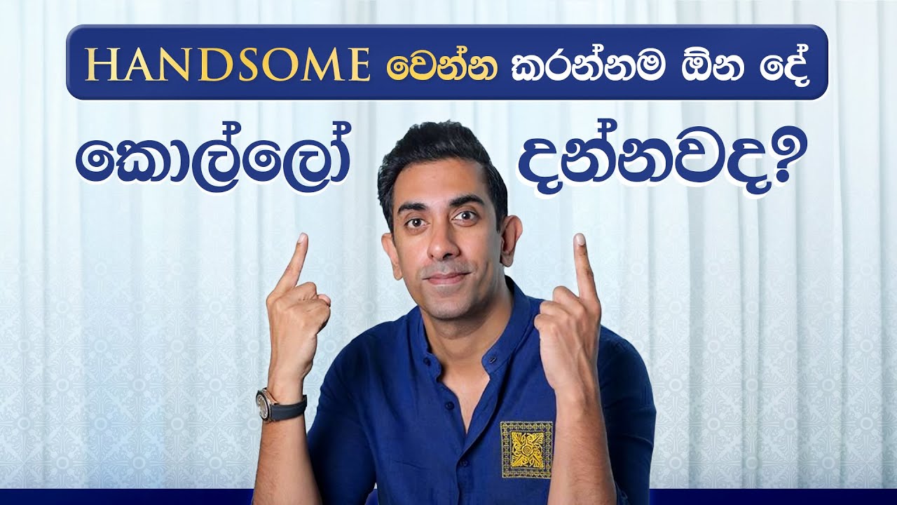 කොල්ලෙක් උනාම Handsome වෙන්න කරන්න ඕන දේවල් දැනගන්න කැමතිද?😎💙#spaceylon