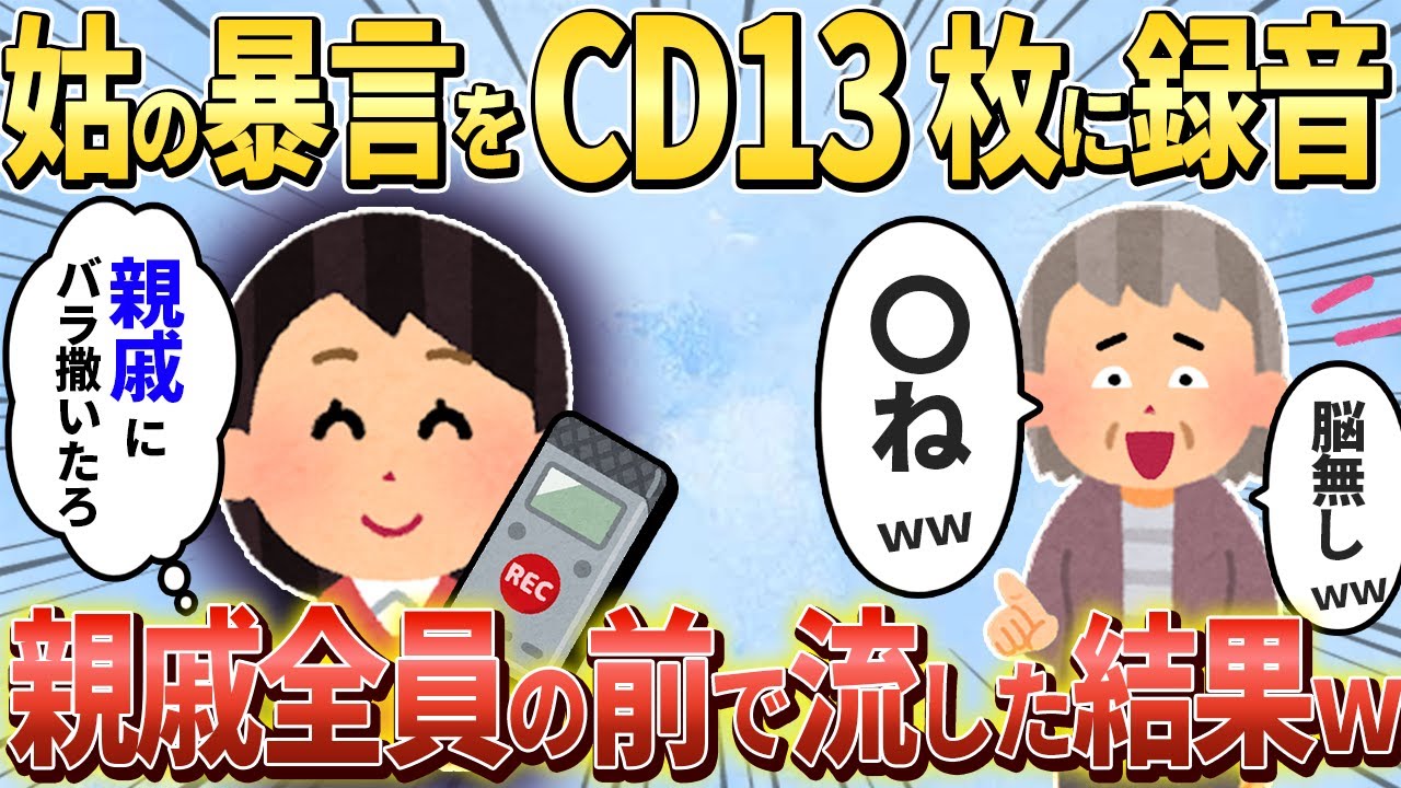 【2chスカッと】姑のDQNすぎる嫁いびり音声をCD13枚分に録音→義実家一族の前で流してやった結果ｗ【ゆっくり解説】