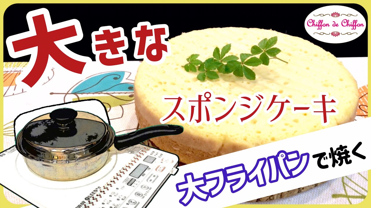 【簡単】大きなスポンジケーキ　【0046】