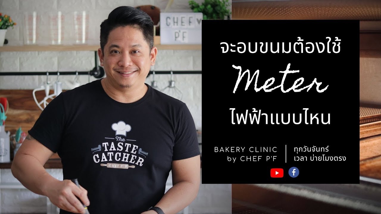 #2 จะอบขนมต้อง meter ไฟฟ้าแบบไหน? / Bakery clinic / Chef P'F