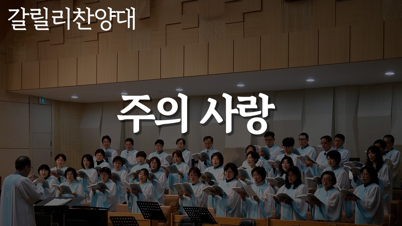 [동촌제일교회] 2026.02.22. 갈릴리 찬양대 