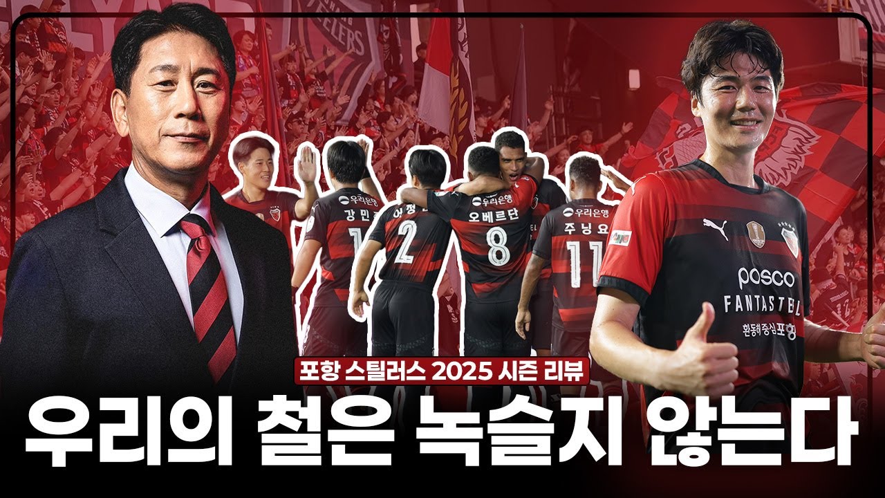 형님 많은 포항, 진짜 좋은 팀일까?ㅣ2025 K리그1 포항 스틸러스 리뷰