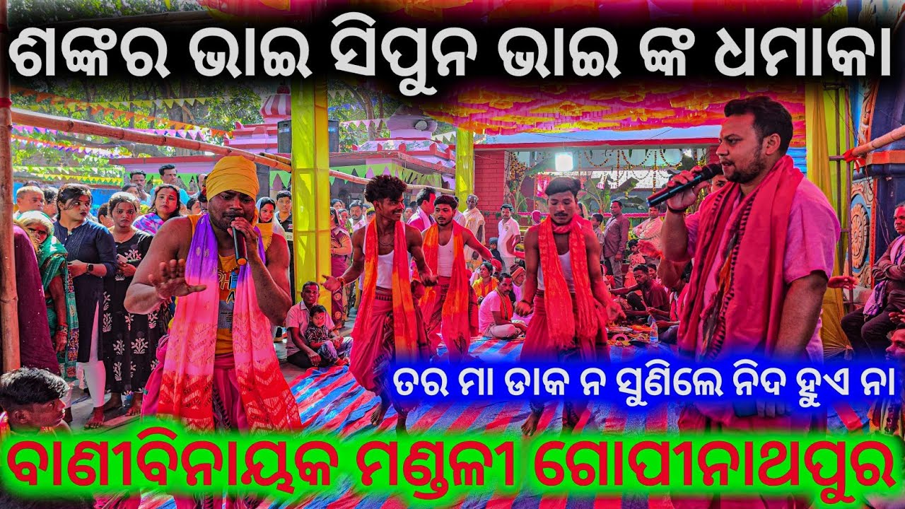 ପବ୍ଲିକ ଡିମାଣ୍ଡ ରେ ଓଡ଼ିଆ ଭଜନ ll Banibinayak Sankirtan Mandali Gopinathapur ll କଣ୍ଠ: ସିପୁନ ଓ ଶଙ୍କର ଭାଇ