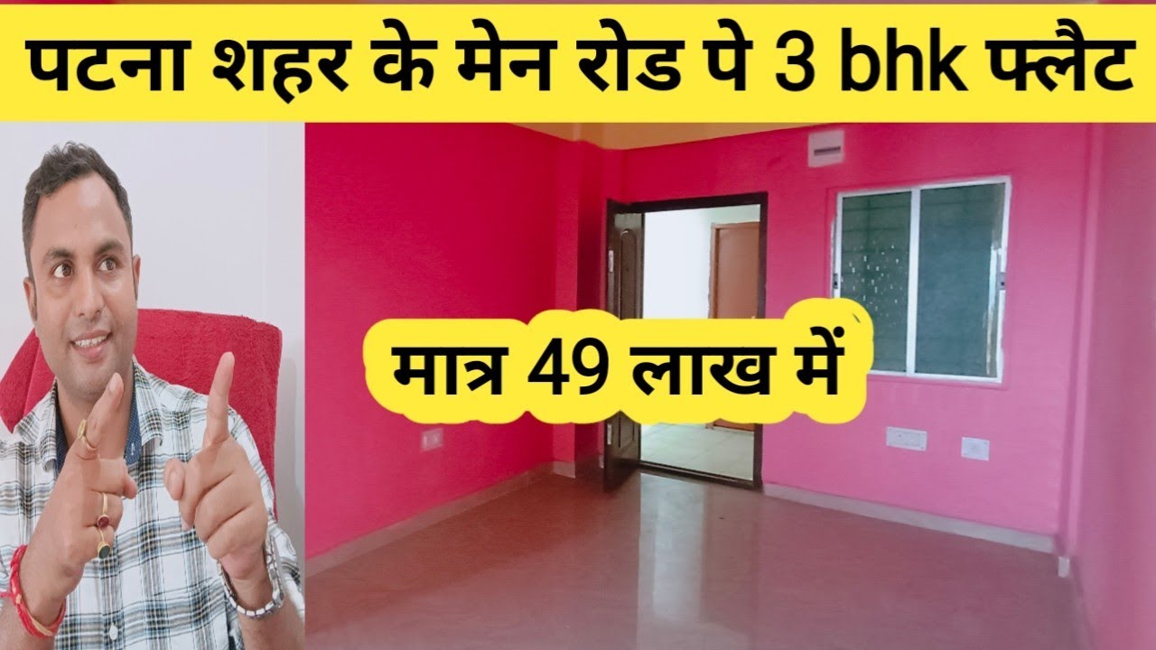 मात्र 49 लाख में पटना शहर के मेन रोड पे 3 bhk फ्लैट | #3bedroomapartment