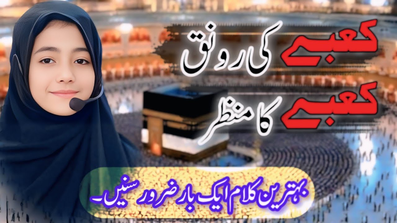 Kabay Ki Ronaq - 2026 | کعبے کی رونق کعبے کا منظر بہترین کلام| Islamic Naat #naats ❤❤