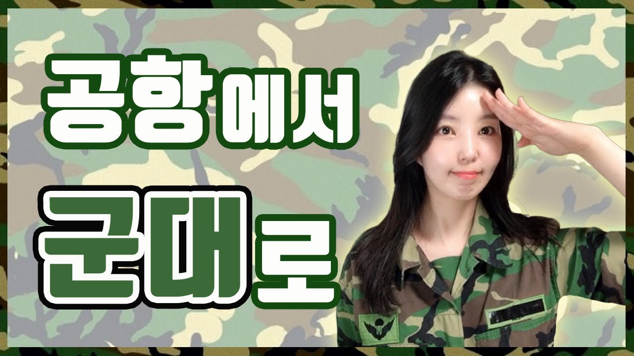 그동안 감사했습니다.. 저 입대 합니다..