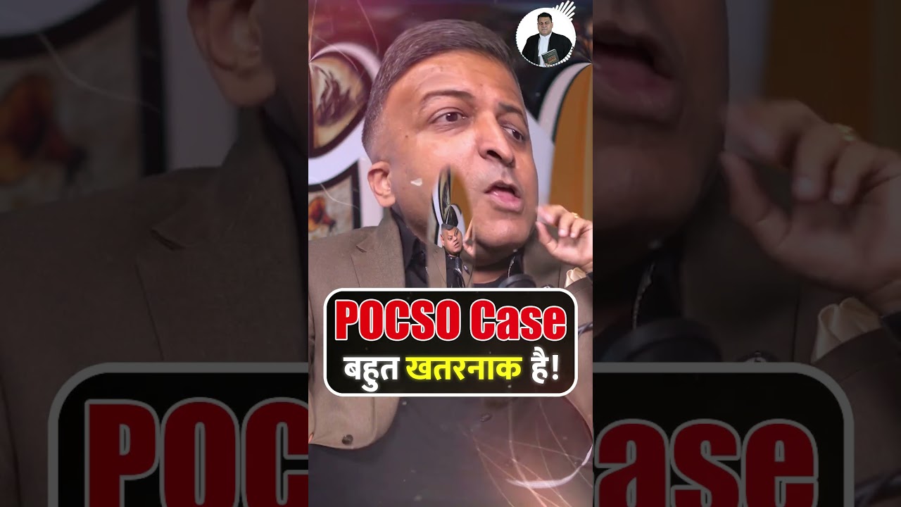 POCSO Case is very dangerous! #pocsoact #pocsocase #case #viralreels #shorts #viral #legalawareness