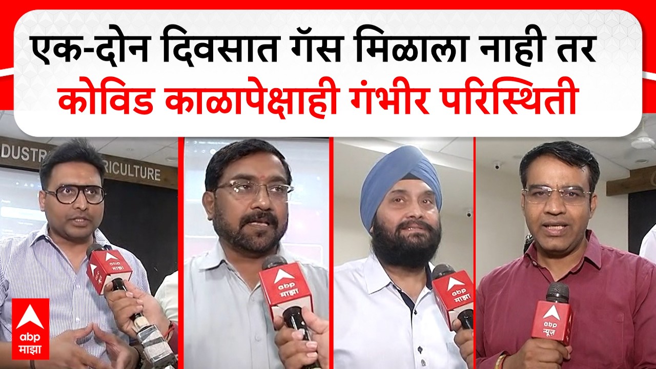 Sambhajinagar LPG : एक-दोन दिवसात गॅस मिळाला नाही तर कोविड काळापेक्षाही गंभीर परिस्थिती होणार