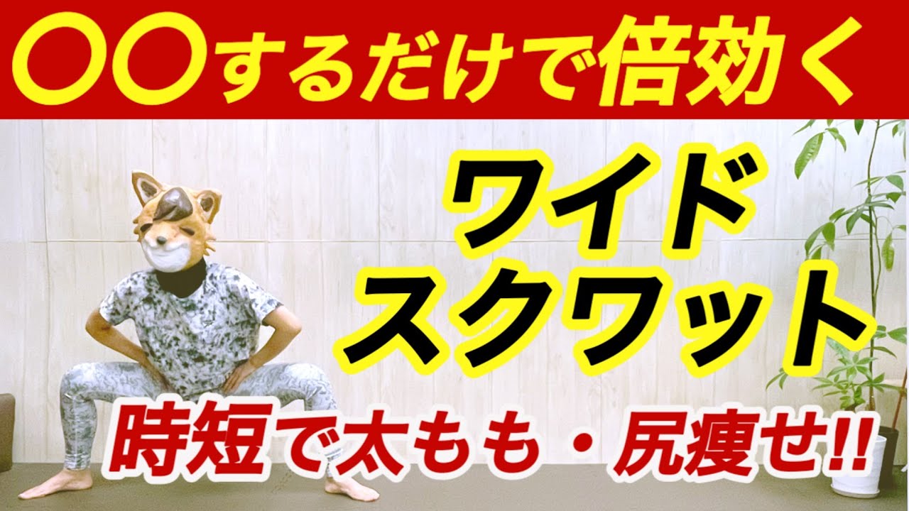 【超効くワイドスクワットのやり方】ヒップアップ、太もも痩せにめちゃくちゃ効く筋トレメニュー【ひたすらワイドスクワット＆ストレッチレベル2】