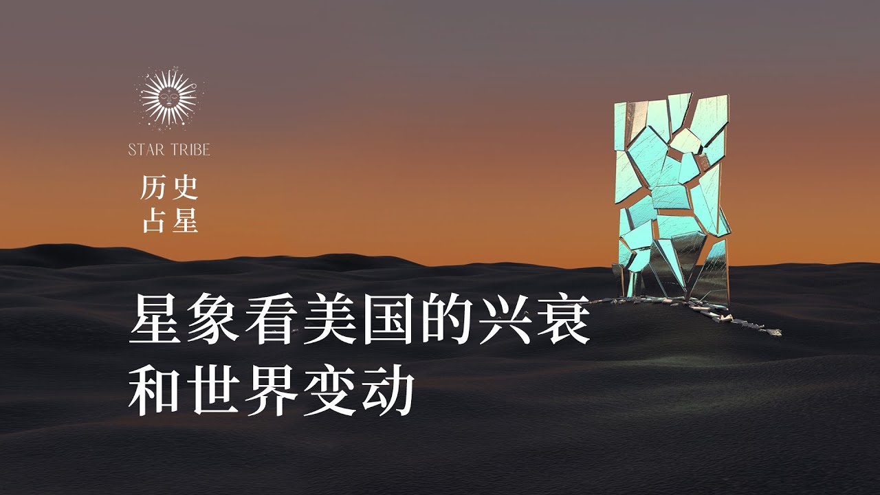 从占星看美国的兴衰和世界变动 #astrology #国际政治 #历史