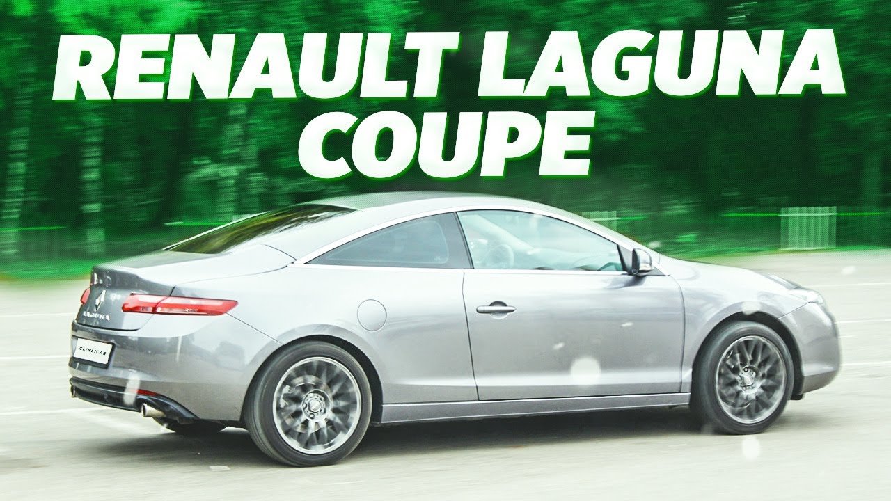 Renault Laguna Coupe: НАДЕЖНЫЙ, НЕДОРОГОЙ в Обслуживании D-class \ Обзор Рено Лагуна от Клинликар!