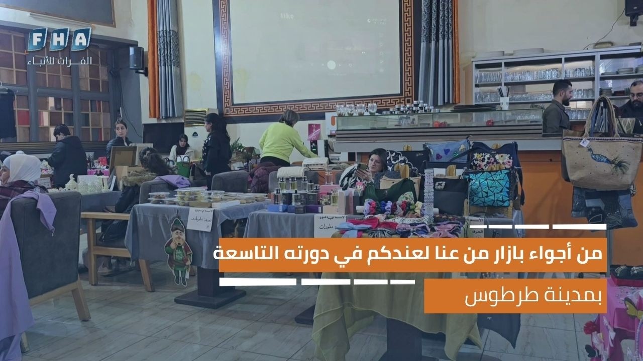 من أجواء بازار من عنا لعندكم في دورته التاسعة بمدينة طرطوس