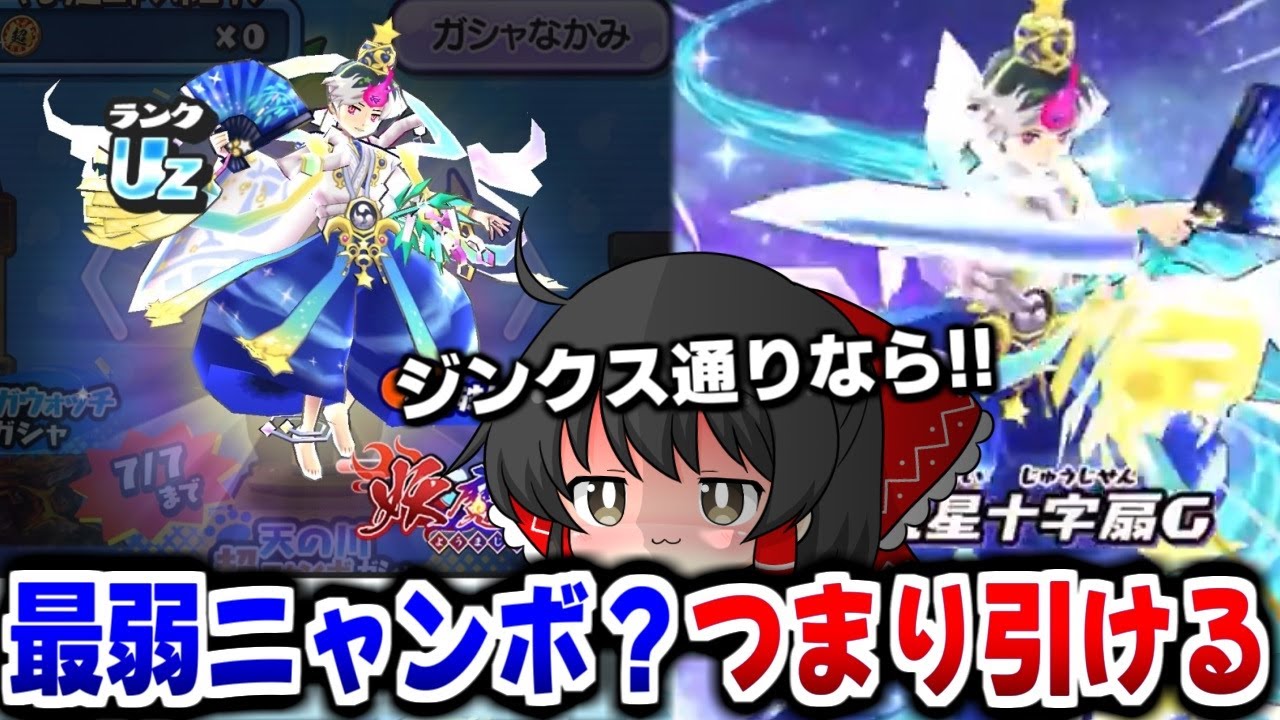 【ぷにぷに】彦星不ドウマはニャンボUZ史上最弱!? つまり引けるってコト!?【ゆっくり実況/天の川超ニャンボガシャ/妖怪ウォッチ】
