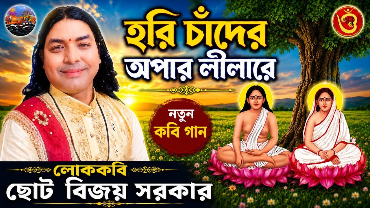 হরিচাঁদের অপার লীলারে।2026।নতুন কবিগান। ছোট বিজয় সরকার।6294270972