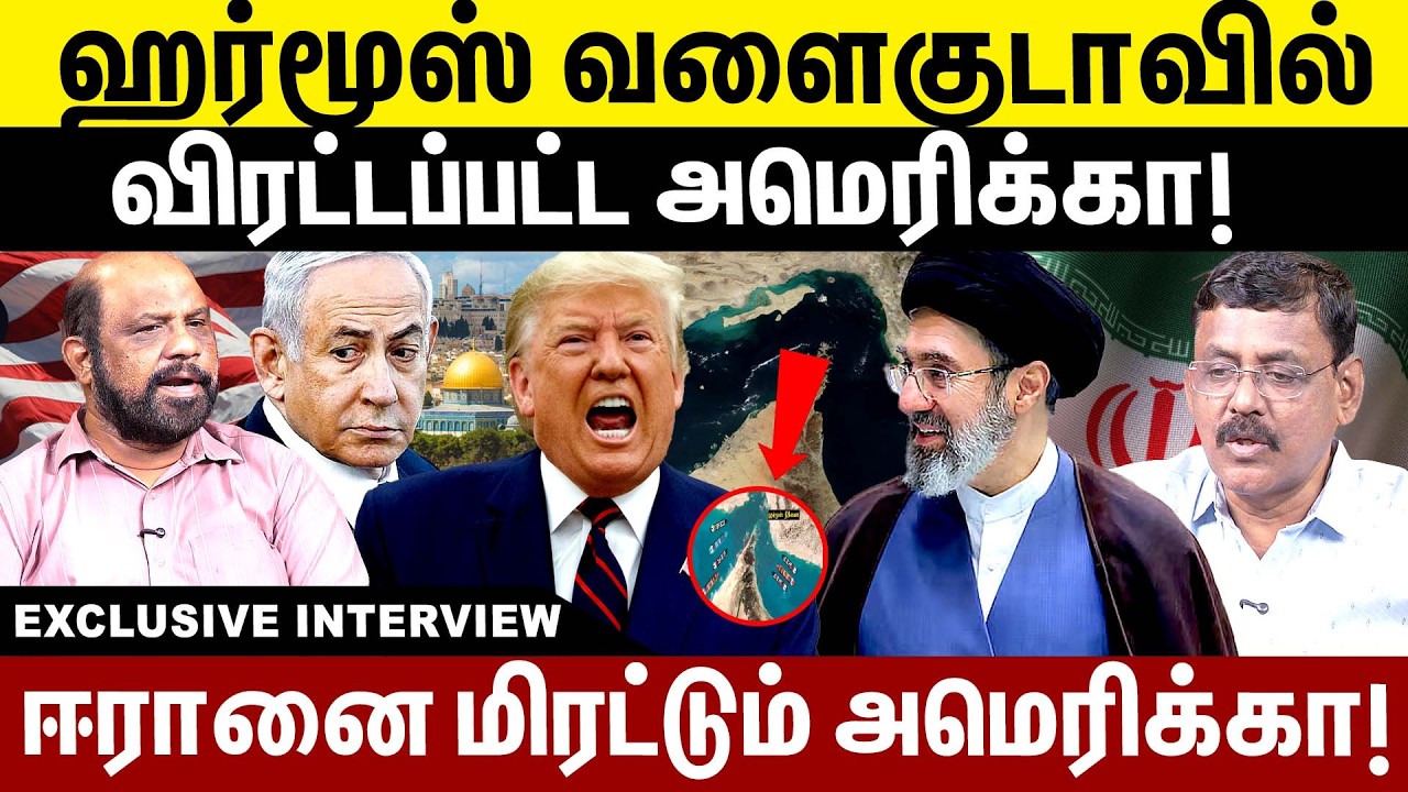 ஹர்மூஸ் வளைகுடாவில் விரட்டப்பட்ட  அமெரிக்கா! | Iran  | US vs | Strait of Hormuz |