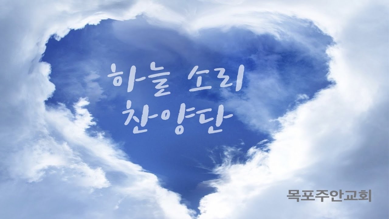 【목포주안교회】 하늘소리찬양단 찬양 (26.02.15)