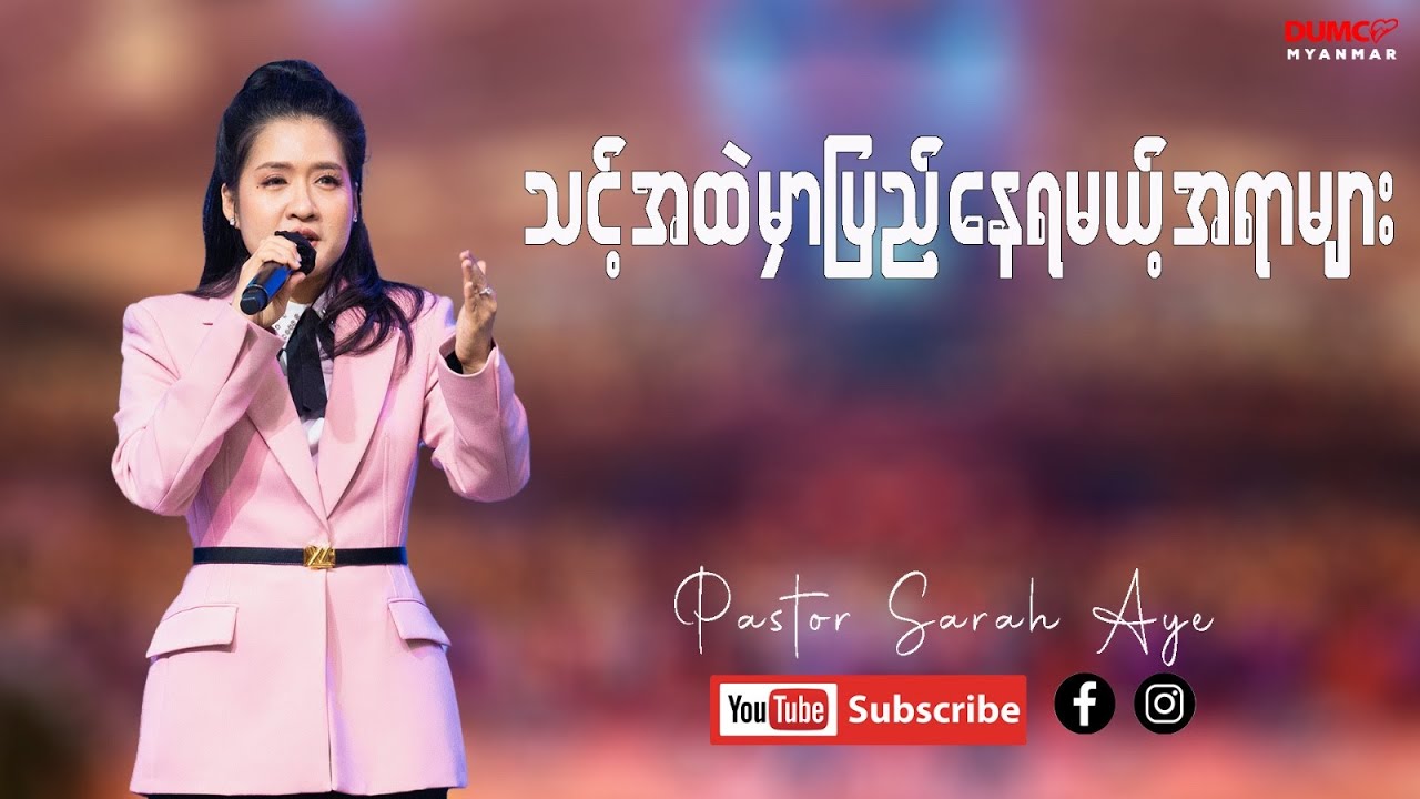 သင့်အထဲမှာပြည့်နေရမယ့်အရာများ | Pastor Sarah Aye