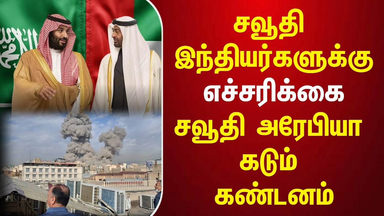 Saudi Tamil News | சவூதி கடும் கண்டனம் ! சவுதியில் உள்ள இந்தியர்களுக்கு முக்கிய அறிவிப்பு