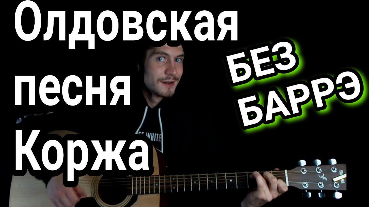 Макс Корж - Стань: как играть на гитаре без баррэ, аккорды + cover