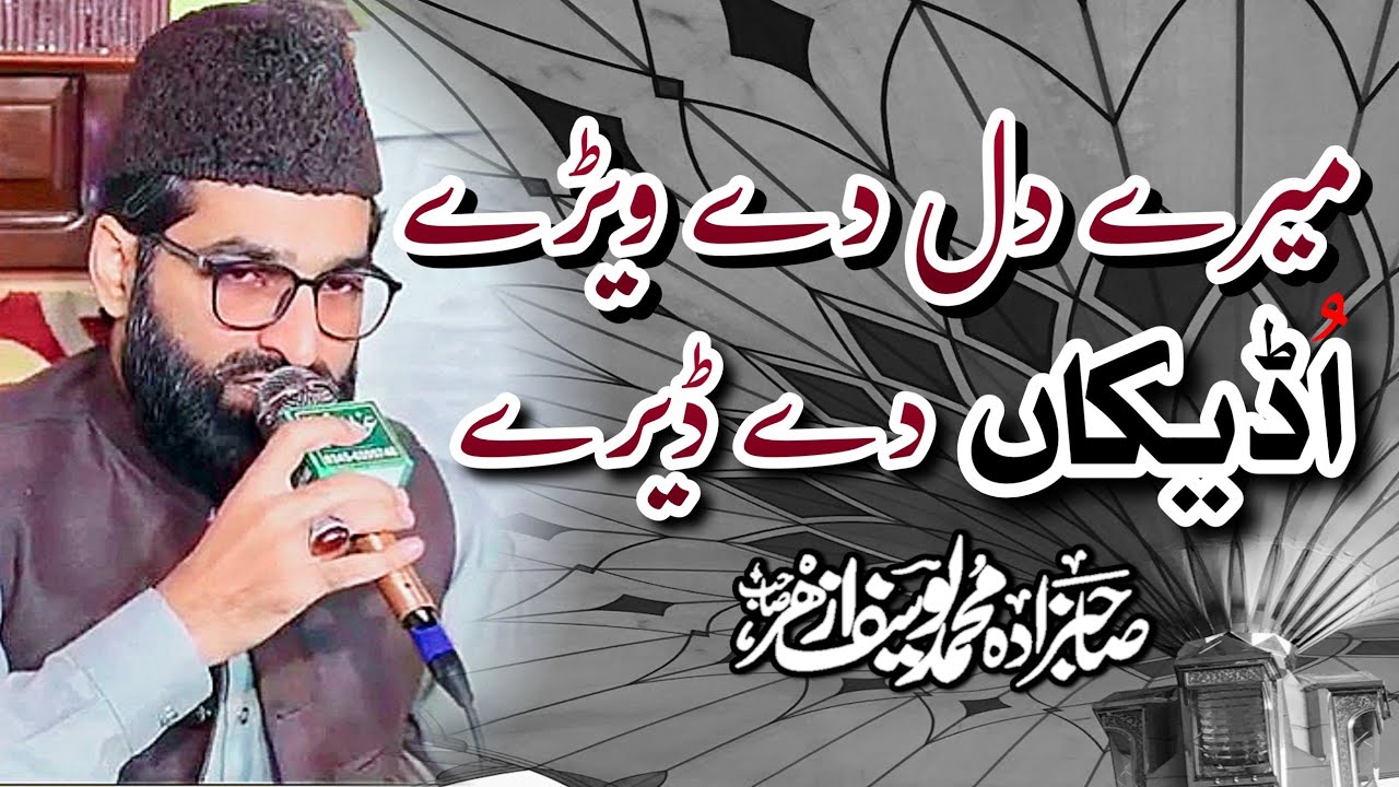 Mere Dil Day Wery Udekan Day Deray | By Sahibzada Muhammad Yousuf Azhar | New Punjabi Naat