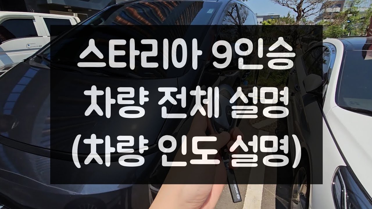 《스타리아 9인승 투어러》 차량 전체 설명(차량 인도 설명)