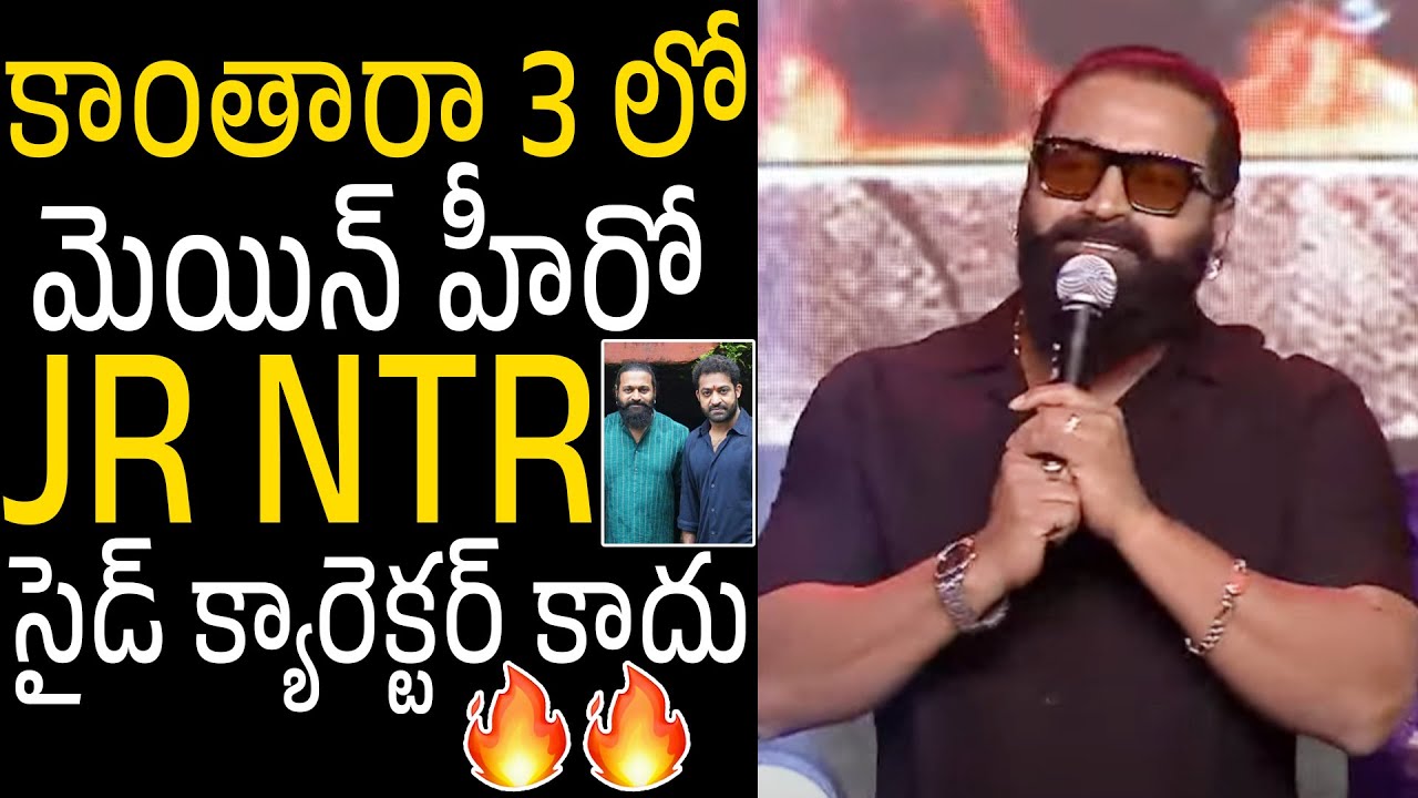 NTR సార్ సైడ్ హీరో కాదు🙏👌 Hero Rishab Shetty Leak About Jr NTR In Kantara Part 3 at Kantara Event