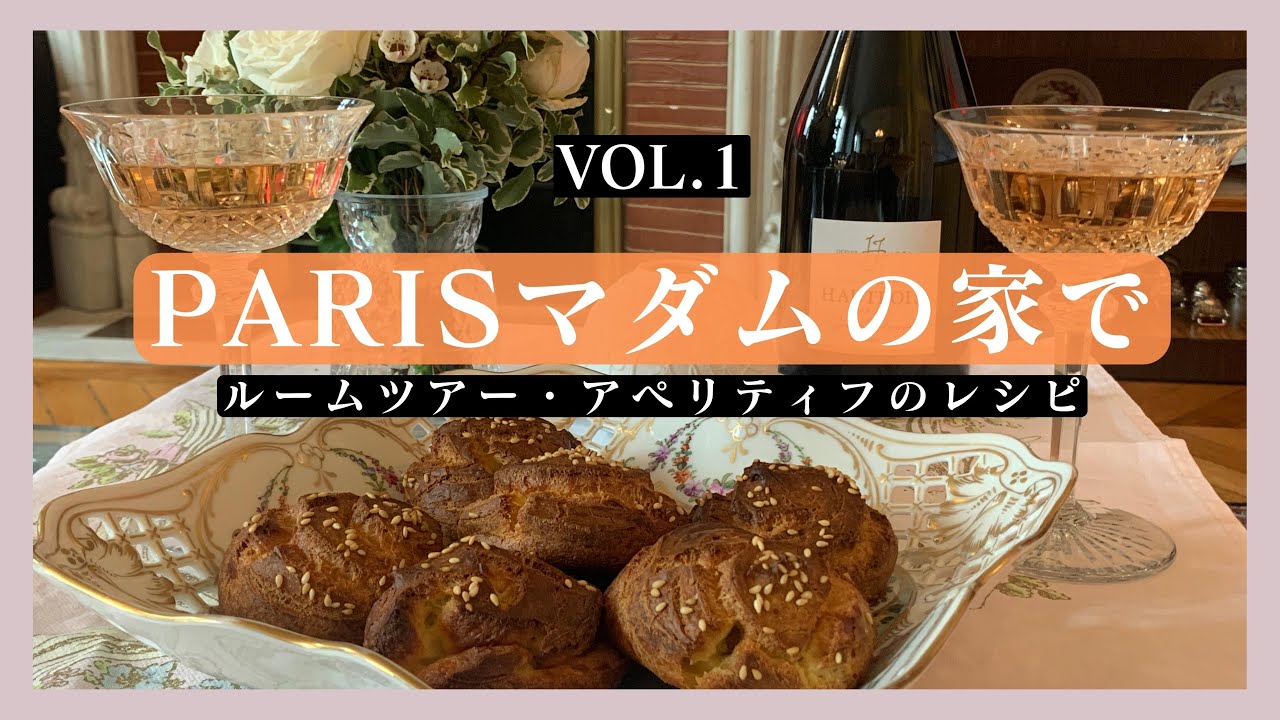 【パリのおうち訪問】素敵なパリのマダムを見習いたい！｜お料理上手なマダムにワインのおつまみグジェールを習う｜美しいアパルトマン