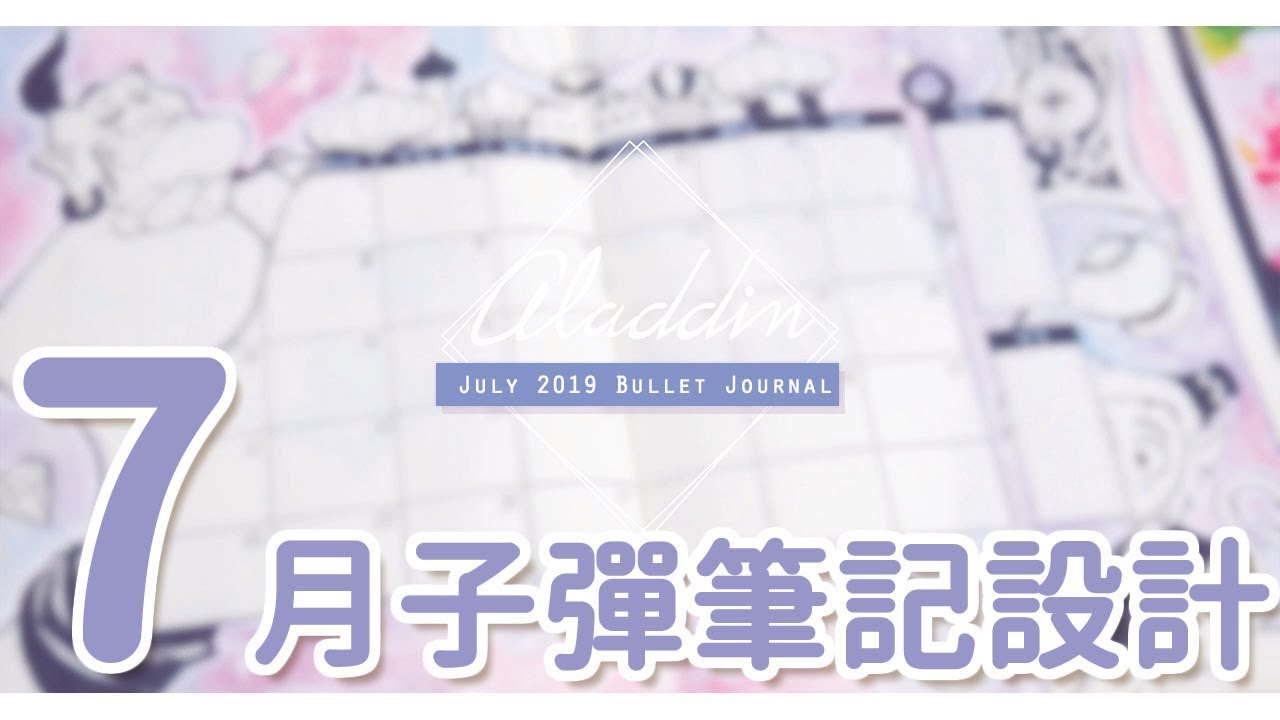 Plan With Me 2019|| 7月阿拉丁主題子彈筆記 / Aladdin July Bullet Journal｜〶 喵星人