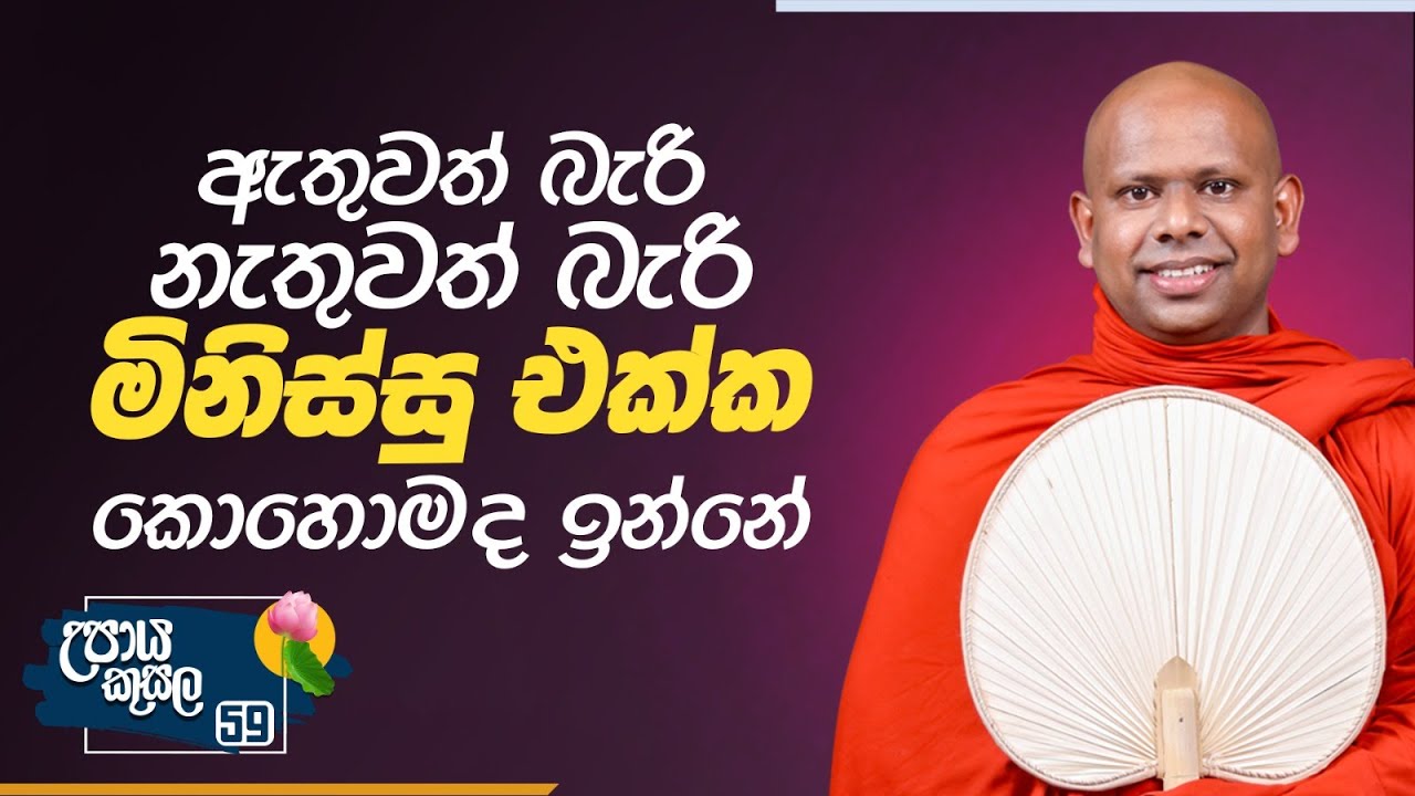 59) ඇතුවත් බැරි නැතුවත් බැරි මිනිස්සු එක්ක කොහොමද ඉන්නේ | උපාය කුසල | Ven. Welimada Saddaseela Thero