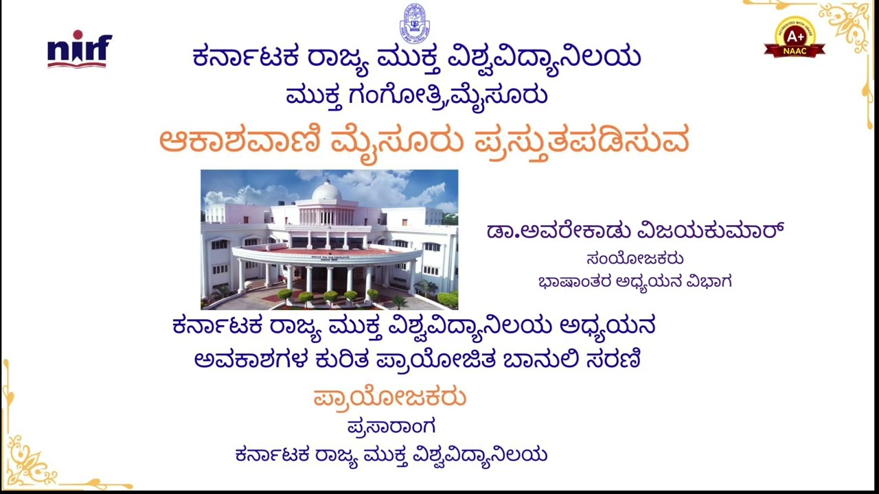 ಪ್ರಸಾರಾಂಗ ಕರ್ನಾಟಕ ರಾಜ್ಯ ಮುಕ್ತವಿಶ್ವವಿದ್ಯಾನಿಲಯದ ಅಧ್ಯಯನಕೇಂದ್ರದ ಚಟುವಟಿಕೆಗಳ  ಕುರಿತ ಪ್ರಾಯೋಜಿತ  ಬಾನುಲಿ ಸರಣಿ