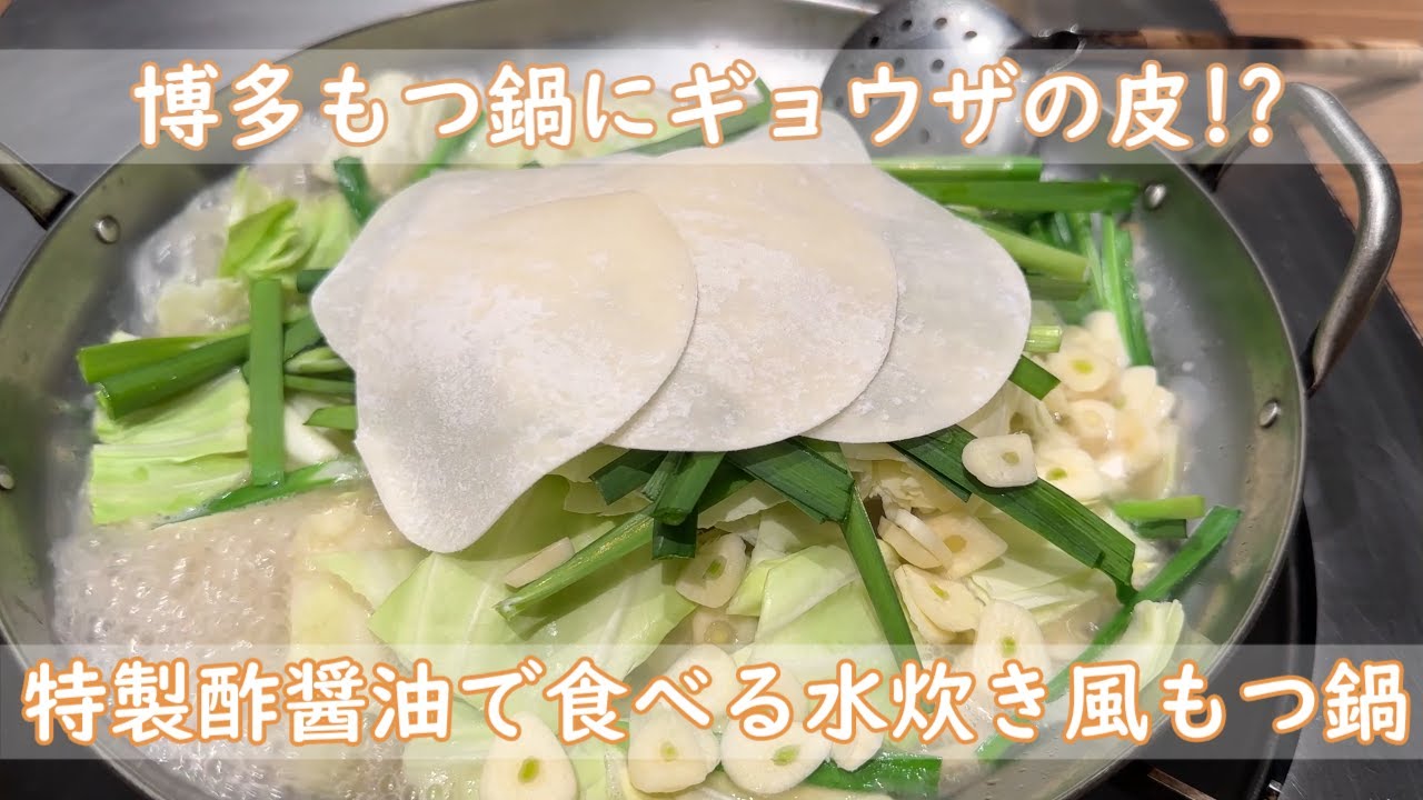 博多もつ鍋２選｜特製酢醤油VSみそ味どっちにする？